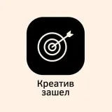 Креатив зашел! - реклама кейсы