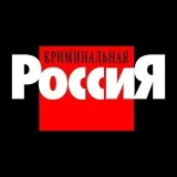 Криминальная Россия - генератор