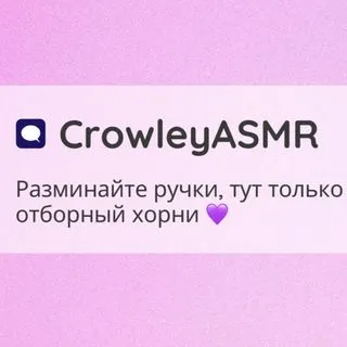 CrowleyASMR - хорни ASMR