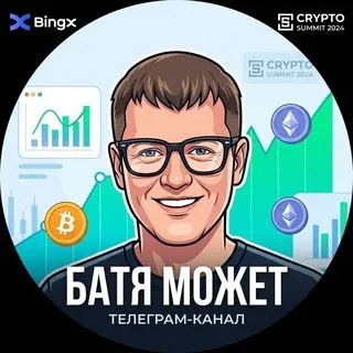 БАТЯ МОЖЕТ - Крипта и трейдинг