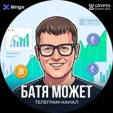 БАТЯ МОЖЕТ - Крипта и трейдинг