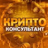 Криптоконсультант - крипта и инвестиции