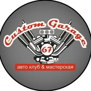 Custom Garage 67 - авто мастерская