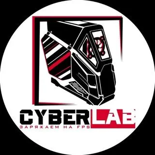 CYBERLAB - Киберлаборатория