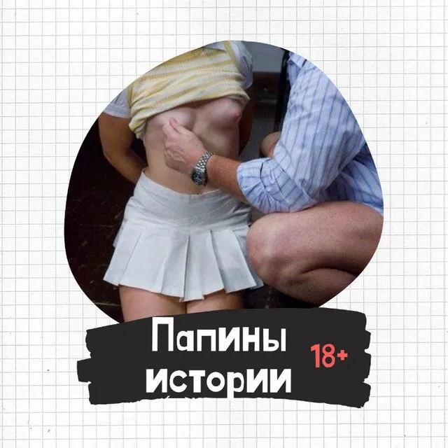 Папины истории - эротика 18+