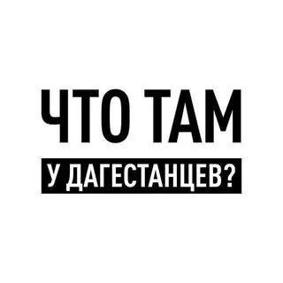 Что там у дагестанцев? - новости