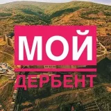 Mi Derbent - noticias de la ciudad