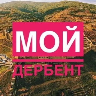 Мой Дербент - новости города