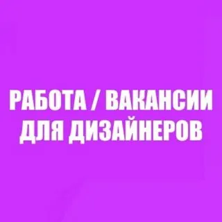 Вакансии дизайнеров - работа в дизайне