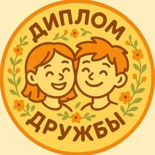 Диплом дружбы - тесты дружбы