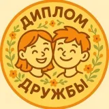 Diploma of friendship - tests of friendship