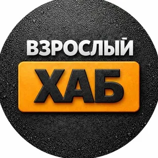 ВЗРОСЛЫЙ ХАБ