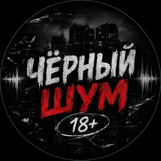 Чёрный Шум 18+