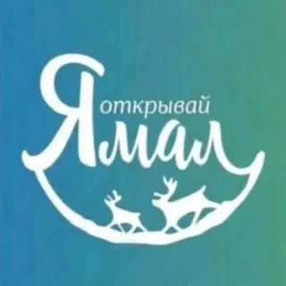 ОткрывайЯмал - туры по Ямалу