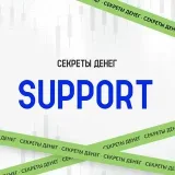 Секреты Денег Поддержка
