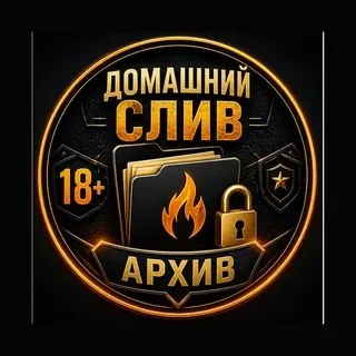 Домашний Слив 18+ - Архив