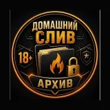 Домашний Слив 18+ - Архив