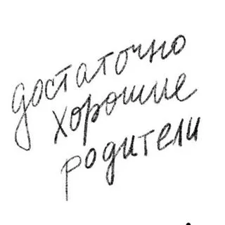 Достаточно хорошие родители