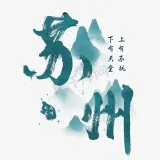 苏州同城俱乐部- local acquaintances