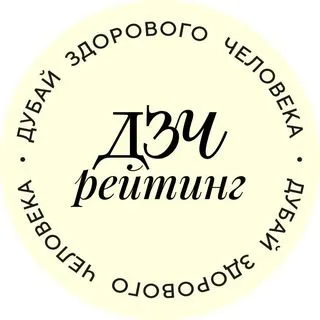 Рейтинг ДЗЧ - Дубай выбор