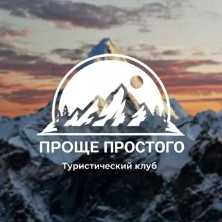 ПРОЩЕ ПРОСТОГО - турклуб
