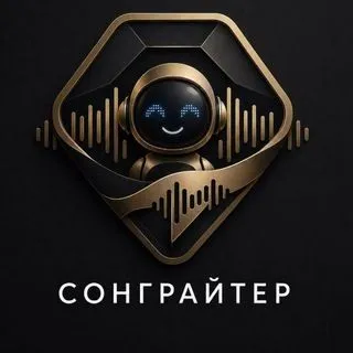 Сонграйтер - Suno песни