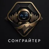 Сонграйтер - Suno песни