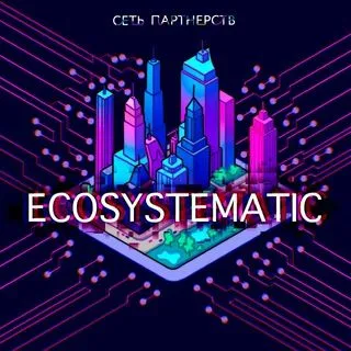 Ecosystematic - экосистемы бизнеса