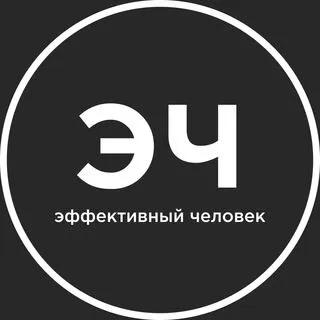 Эффективный человек - продуктивность