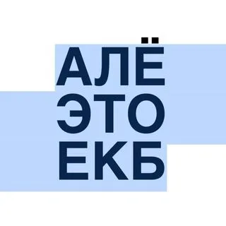 Алё, это Екатеринбург! - Новости города