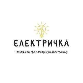 Электричка - Электрика