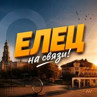 Елец на связи - новости города