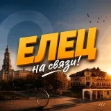 Елец на связи - новости города