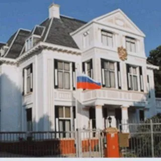 Посольство РФ Нидерланды
