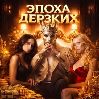 Эпоха Дерзких - Юмор
