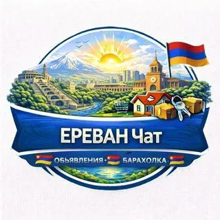 Ереван Чат - Объявления и Барахолка