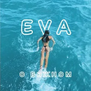 Ева о сексе - консультации