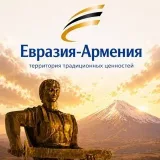 Евразия – Армения - сообщество