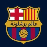 عالم برشلونة- El mundo del Barça.