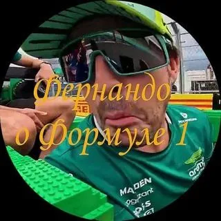 Фернандо о Формуле 1