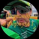 Fernando en Fórmula 1