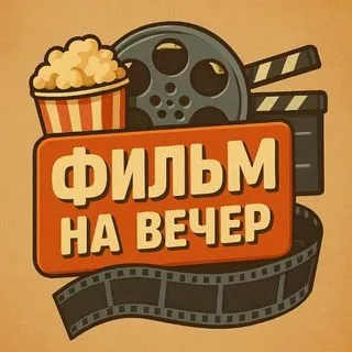 Фильм на вечер - Сборка