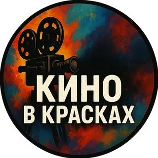 Кино в красках - Эстетика