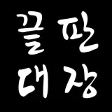 끝판대장 공개 브리핑 - финансовый брифинг