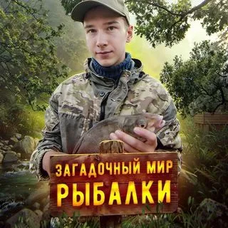 Загадочный мир рыбалки - ловля и истории