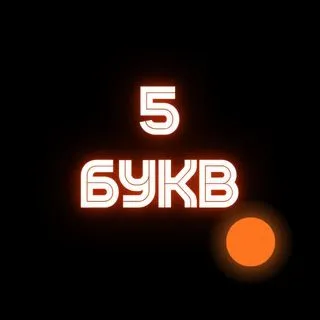 5 Букв - игра на призы