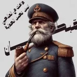 القبطان - капитан Норвегии