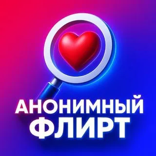 Анонимный флирт - бот