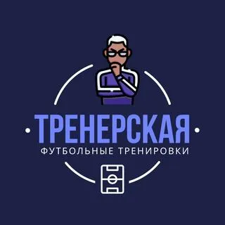 Тренерская // Футбол - тренировки