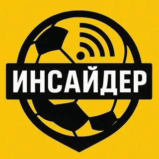 Футбольный Инсайдер - новости и аналитика